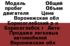  › Модель ­ 2 115 › Общий пробег ­ 190 000 › Объем двигателя ­ 2 › Цена ­ 65 000 - Воронежская обл., Борисоглебский р-н, Борисоглебск г. Авто » Продажа легковых автомобилей   . Воронежская обл.